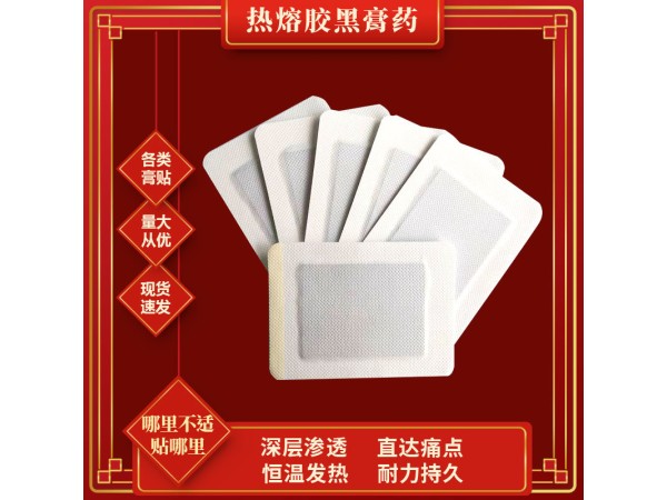 東進(jìn)熱熔膠蜂蜜基質(zhì)老棉布黑膏藥定制 傳統(tǒng)手工老黑膏OEM貼牌代工
