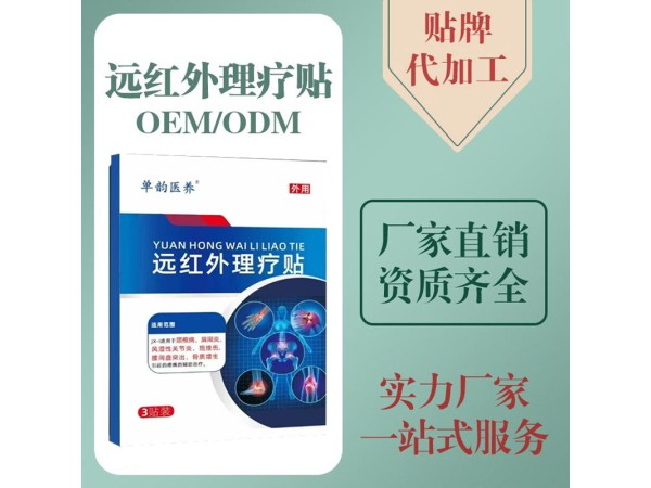 遠(yuǎn)紅外理療貼廠家 二類械字號 六貼裝 中標(biāo)掛網(wǎng) 可批發(fā)代理 區(qū)域保護(hù)