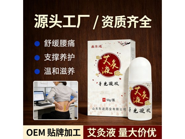 鑫東進艾灸液 導(dǎo)光凝膠滾珠涂抹 自發(fā)熱 液體成膜 可OEM貼牌定制代工