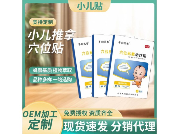 小兒穴位貼 二類械字號 止咳腹瀉咽炎健脾感冒退熱 廠家發(fā)貨 資質(zhì)齊全