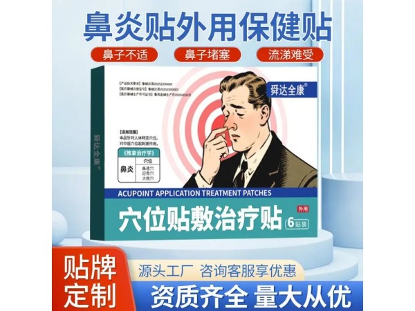 九興藥業(yè)鼻炎貼廠(chǎng)家 現(xiàn)貨可批發(fā)規(guī)格齊全供醫(yī)院診所藥店可定制加工