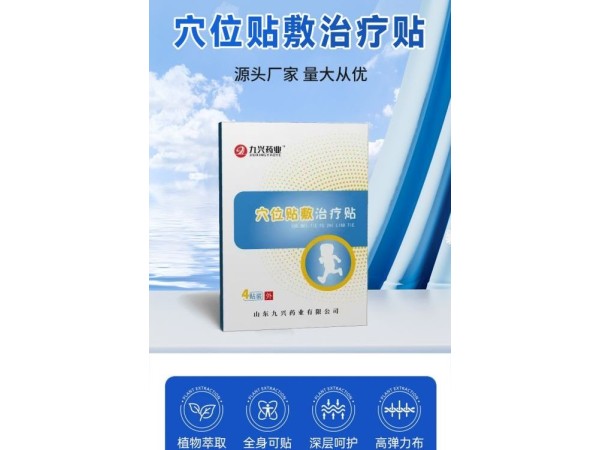 九興藥業(yè) 穴位貼敷理療貼 OEM貼牌代加工 批發(fā)代理支持定制生產(chǎn)