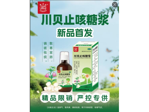 川貝止咳糖漿