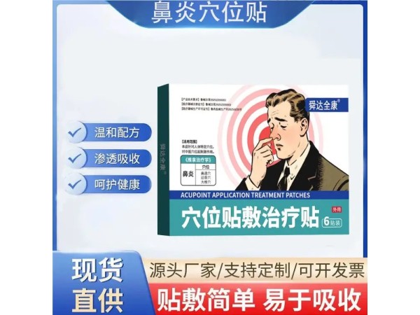 九興藥業(yè)鼻炎貼廠家 現(xiàn)貨可批發(fā)規(guī)格齊全