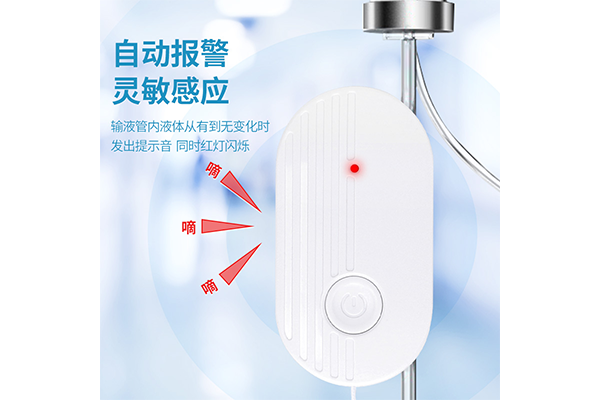 輸液報(bào)警器2.png 輸液報(bào)警器2.png