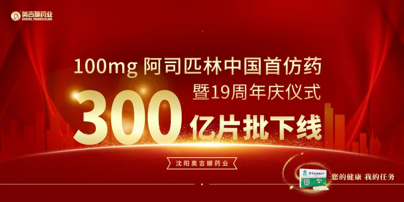 100mg 阿司匹林中國(guó)首仿藥第300億片批下線暨19周年慶儀式圓滿落幕