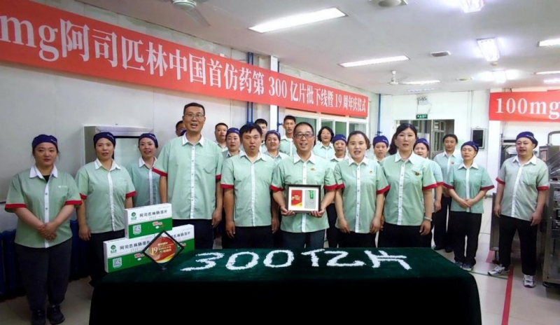 100mg 阿司匹林中國(guó)首仿藥第300億片批下線暨19周年慶儀式圓滿落幕