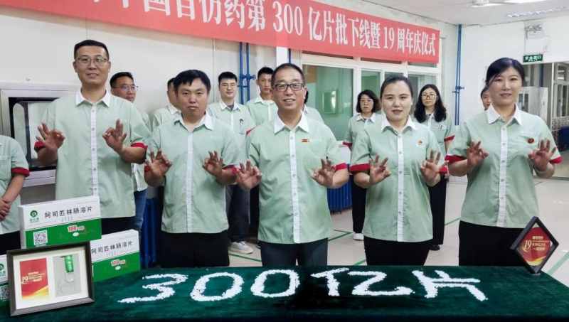 100mg 阿司匹林中國(guó)首仿藥第300億片批下線暨19周年慶儀式圓滿落幕