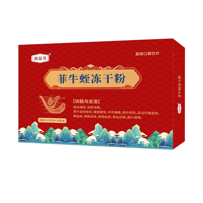 滇昆堂 菲牛蛭凍干粉-0.15g×20瓶-小圖.jpg